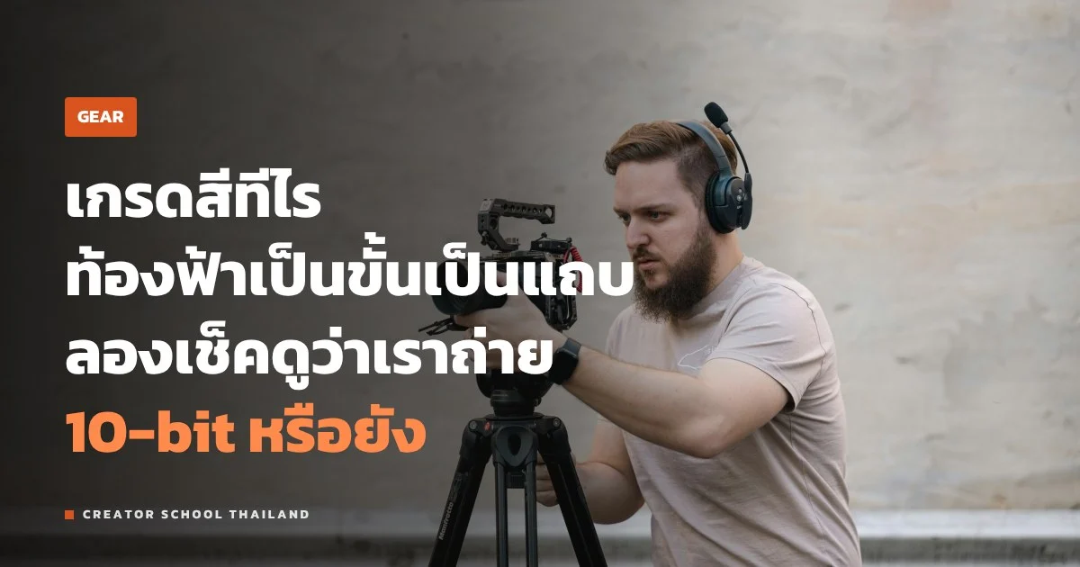 10-bit กับ 4:2:2 คืออะไร ต่างจาก 8-bit 4:2:0 ยังไง ควรใช้ตอนไหน