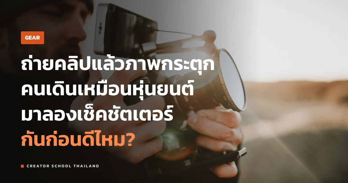 กฎ 180 องศา คืออะไร ตั้งชัตเตอร์วิดีโอยังไงให้ภาพลื่นเป็นธรรมชาติ