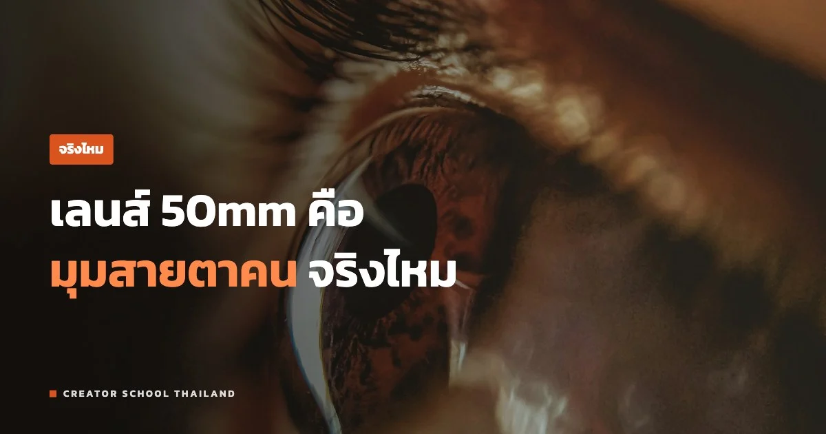 ปกบทความ เลนส์ 50mm มุมสายตาคน จริงไหม