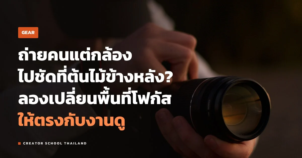พื้นที่โฟกัส จุดเดียว โซน หรือ Tracking ตั้งแบบไหนให้เข้าตาคนจริง