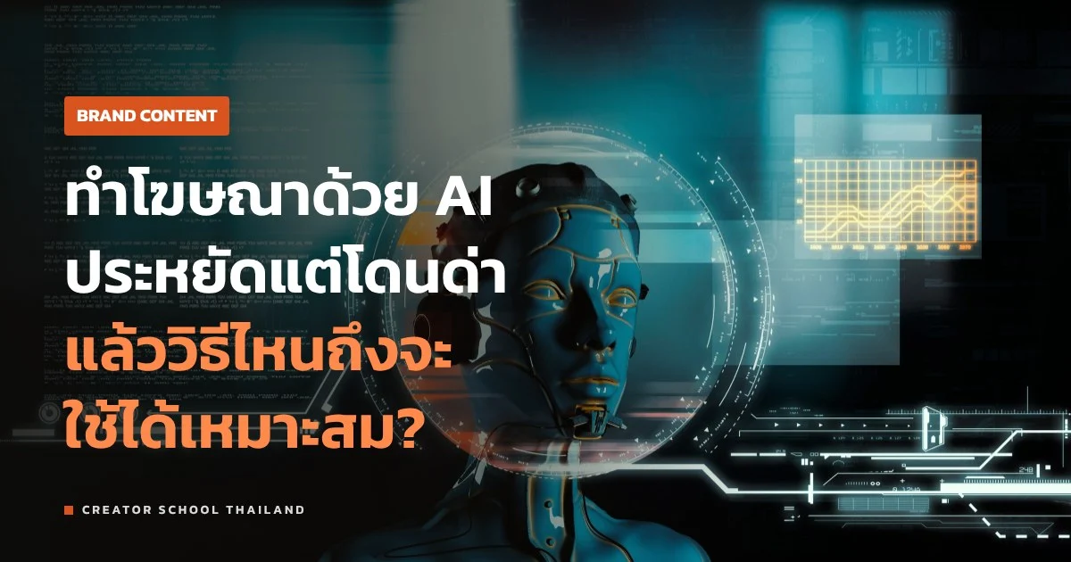 โฆษณา AI แบรนด์ใหญ่ทำแล้วโดนอะไร ธุรกิจไทยควรใช้ตรงไหน