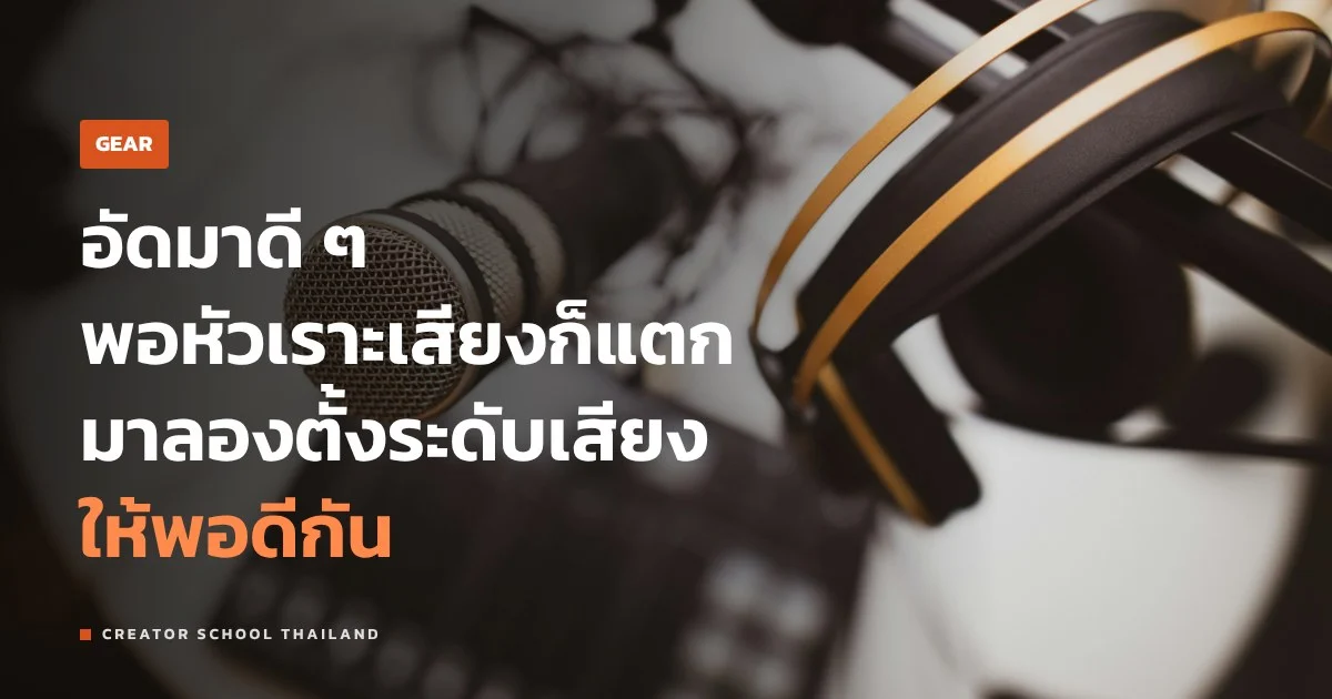 ระดับเสียง ตั้งยังไงไม่ให้เสียงแตก Gain กับ Volume ต่างกันตรงไหน