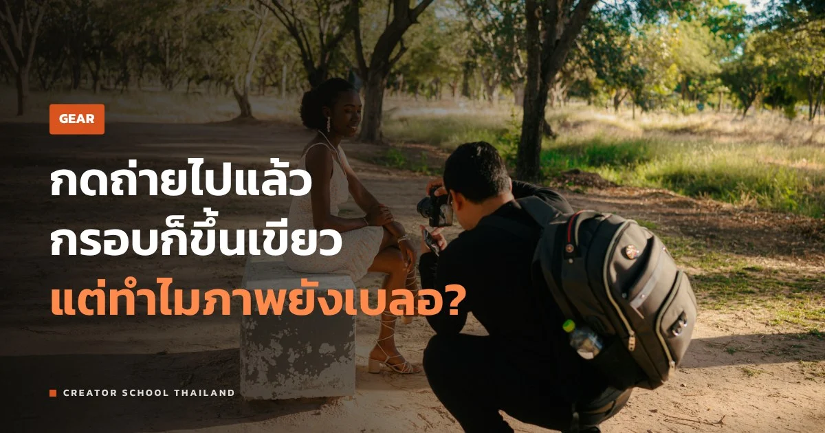 โหมดโฟกัส AF-S กับ AF-C ต่างกันยังไง ตั้งแบบไหนภาพถึงไม่หลุด