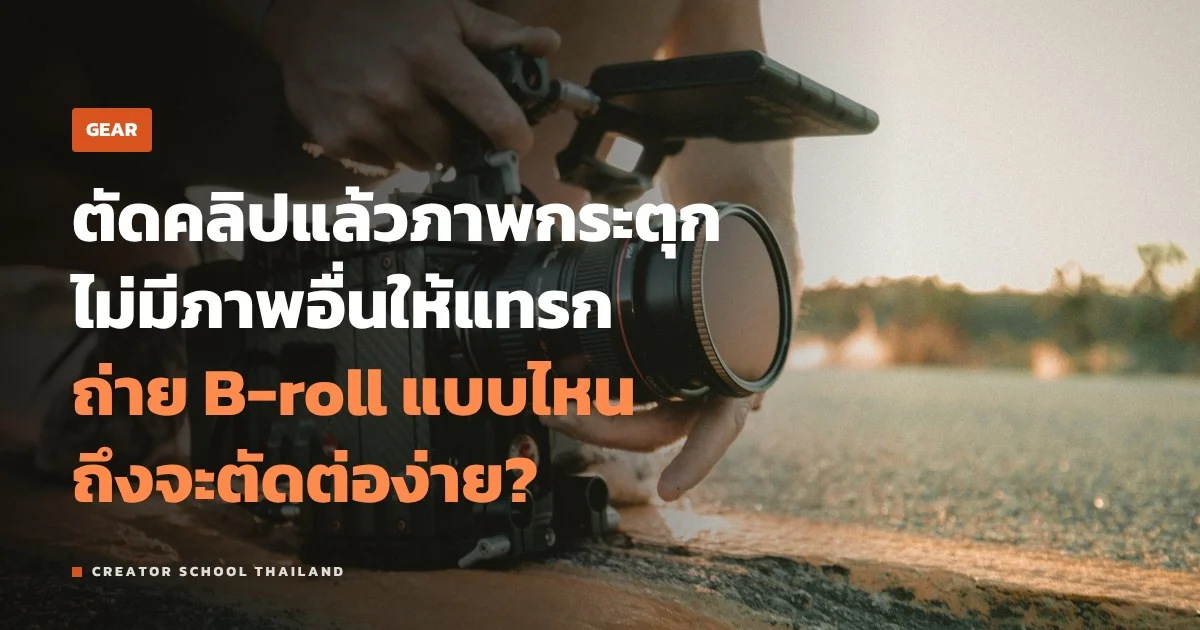B-roll คืออะไร ขนาดช็อตแบบไหนบ้าง ถ่ายยังไงให้ตัดต่อง่าย