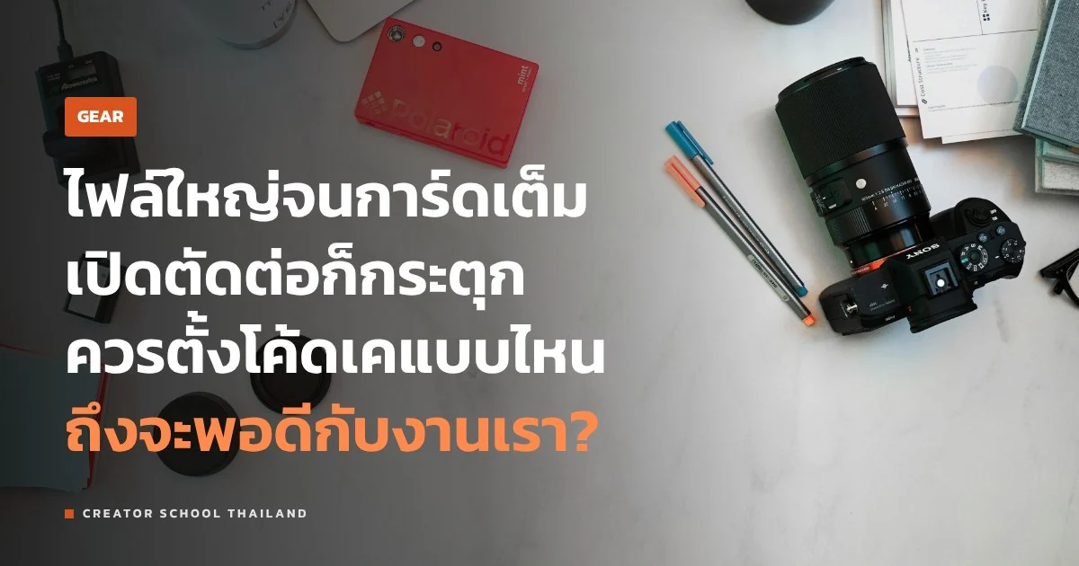 บิตเรต กับโค้ดเค H.264 H.265 เลือกยังไงให้ไฟล์พอดีกับงาน