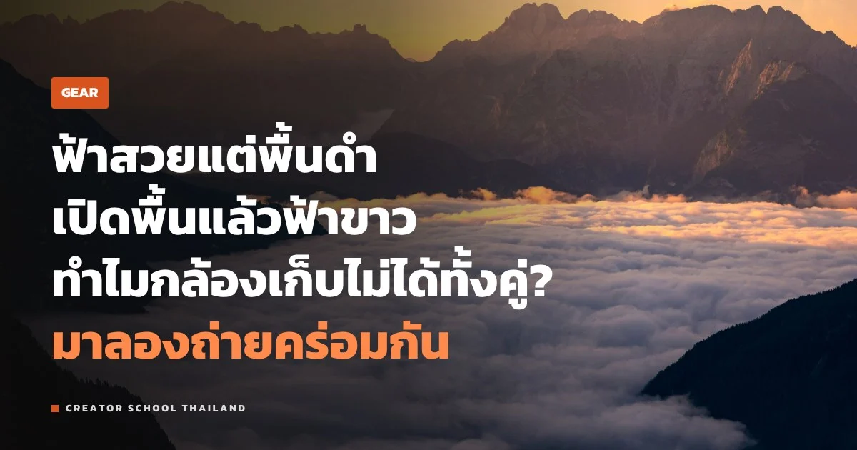 ถ่ายคร่อม กับ HDR ฟ้าสว่างพื้นมืด ถ่ายยังไงให้ได้ทั้งคู่