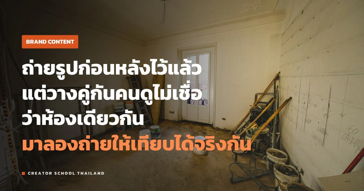 ก่อนหลัง งานบริการ ถ่ายยังไงให้คนเชื่อ ไม่โดนมองว่าเกินจริง