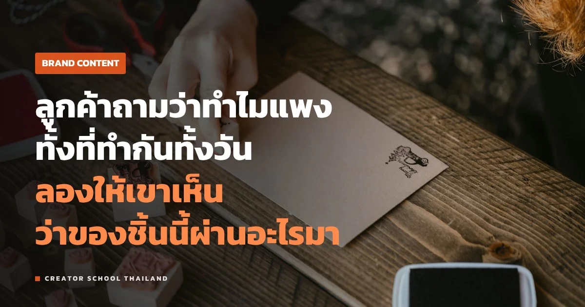 เบื้องหลังการผลิต ร้านเล็กเล่ายังไงให้คนเห็นคุณค่าของสินค้า