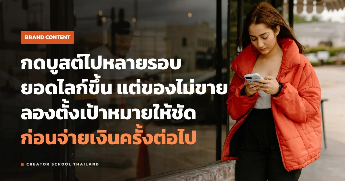 บูสต์โพสต์ หรือยิงแอดใน Ads Manager ร้านเล็กงบน้อยเริ่มแบบไหนดี
