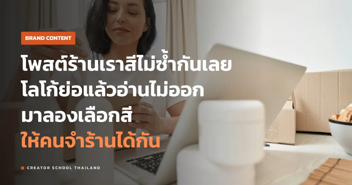 โทนสีแบรนด์ ร้านเล็กควรมีกี่สี โลโก้แบบไหนถึงดูดีในมือถือ