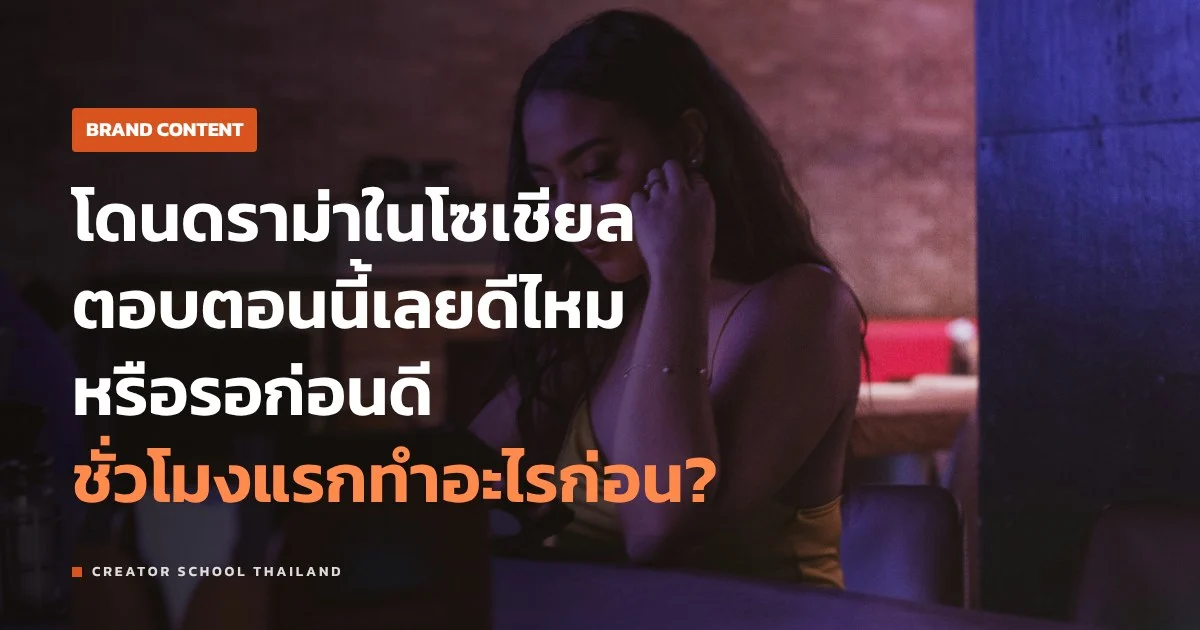 วิกฤตโซเชียล ของแบรนด์ ชั่วโมงแรกทำอะไรก่อน ขอโทษยังไงให้คนเชื่อ