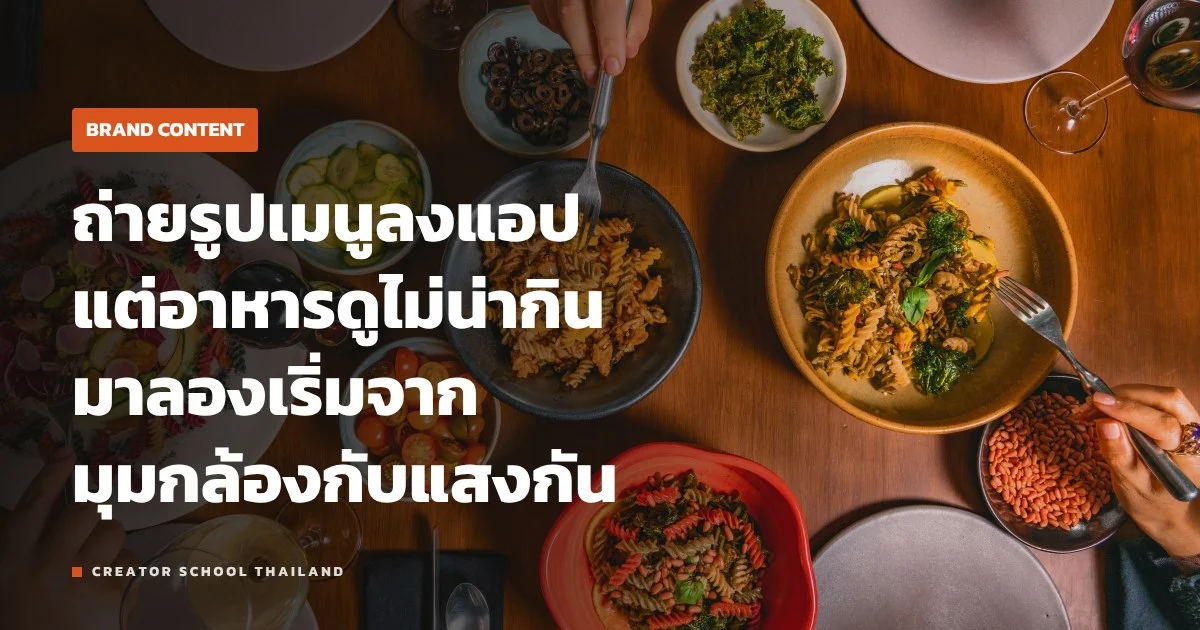 ถ่ายภาพอาหาร ร้านเล็กด้วยมือถือ ให้น่ากินบนเมนูและแอปเดลิเวอรี