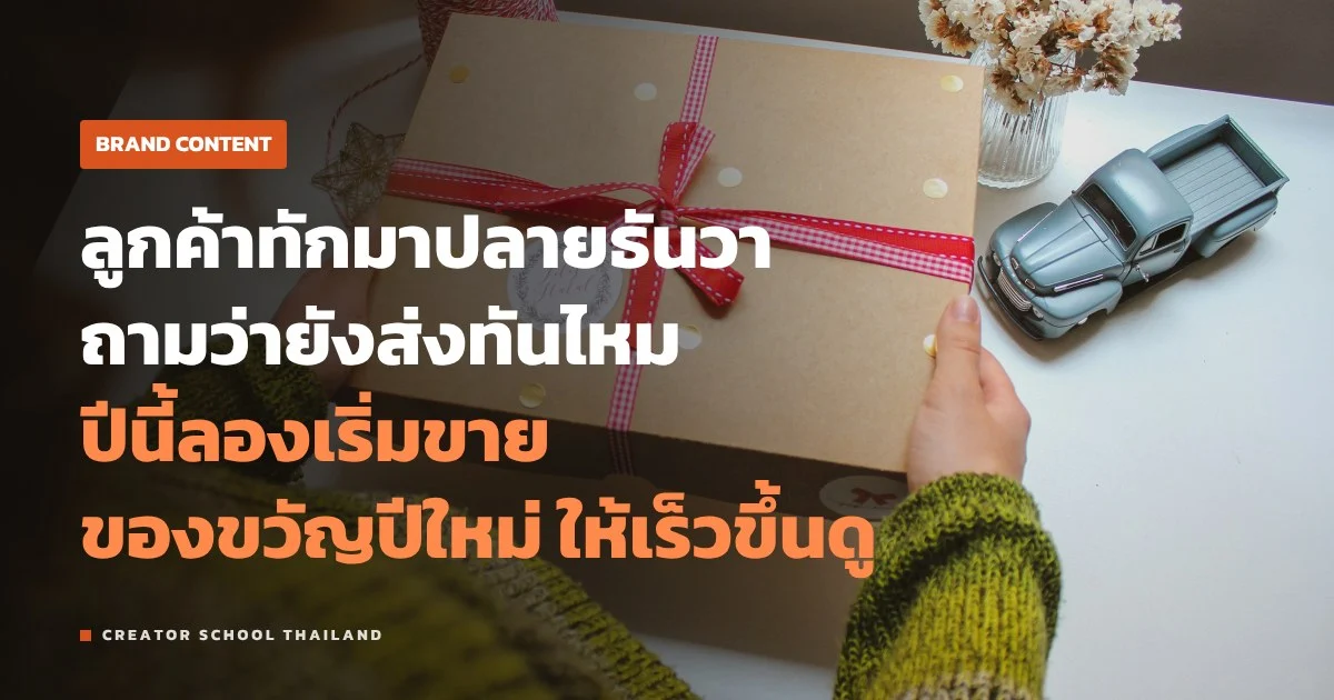 ของขวัญปีใหม่ ร้านเล็กเริ่มขายเมื่อไหร่ ถ่ายเซ็ตยังไงให้ส่งทัน