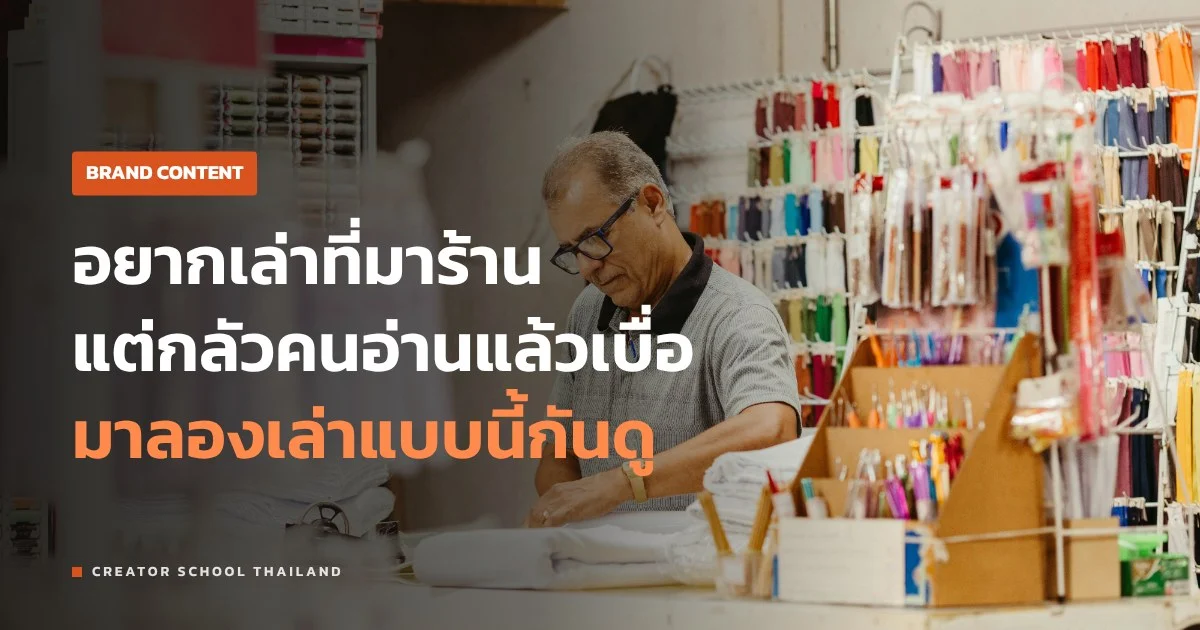 เล่าเรื่องแบรนด์ ยังไงให้คนจำ เริ่มจากที่มาของร้านเรา