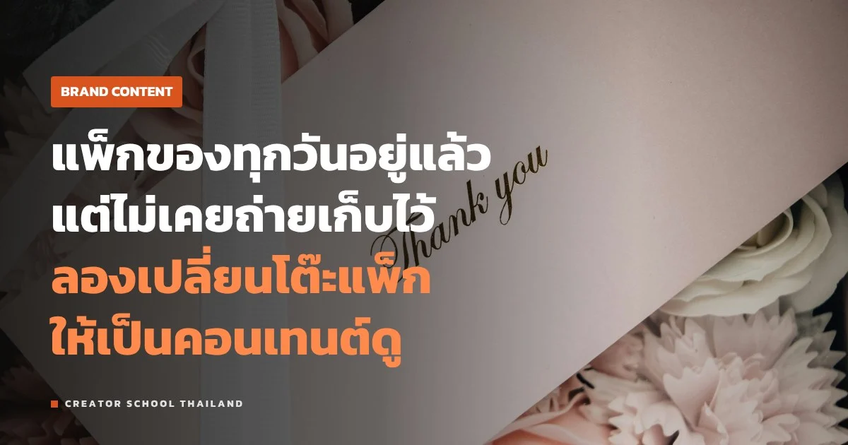 คลิปแพ็กของ ส่งลูกค้า ทำไมคนดูเพลิน ร้านเล็กถ่ายยังไงให้ขายได้