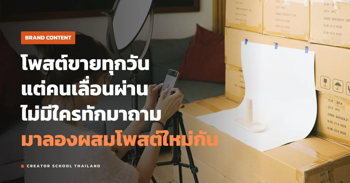 โพสต์ขายของ ทุกวันแล้วคนเลื่อนหนี ผสมโพสต์แบบไหนถึงพอดี