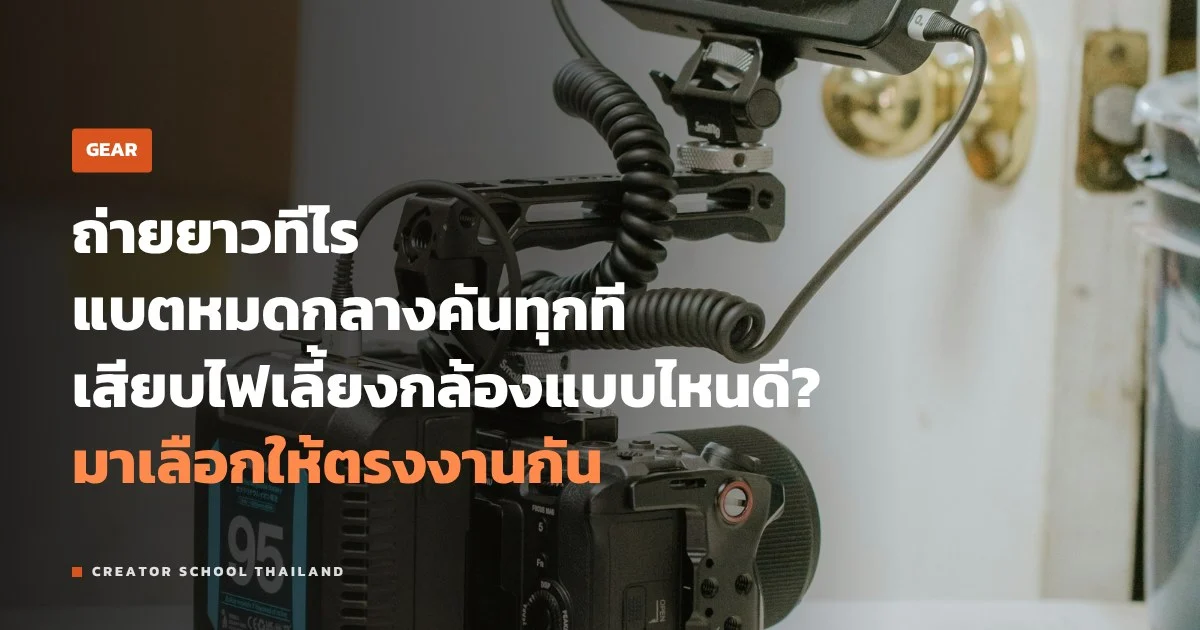 จ่ายไฟกล้อง ถ่ายยาวแบตไม่พอ ใช้ USB-C แบตดัมมี่ หรือ V-mount ดี