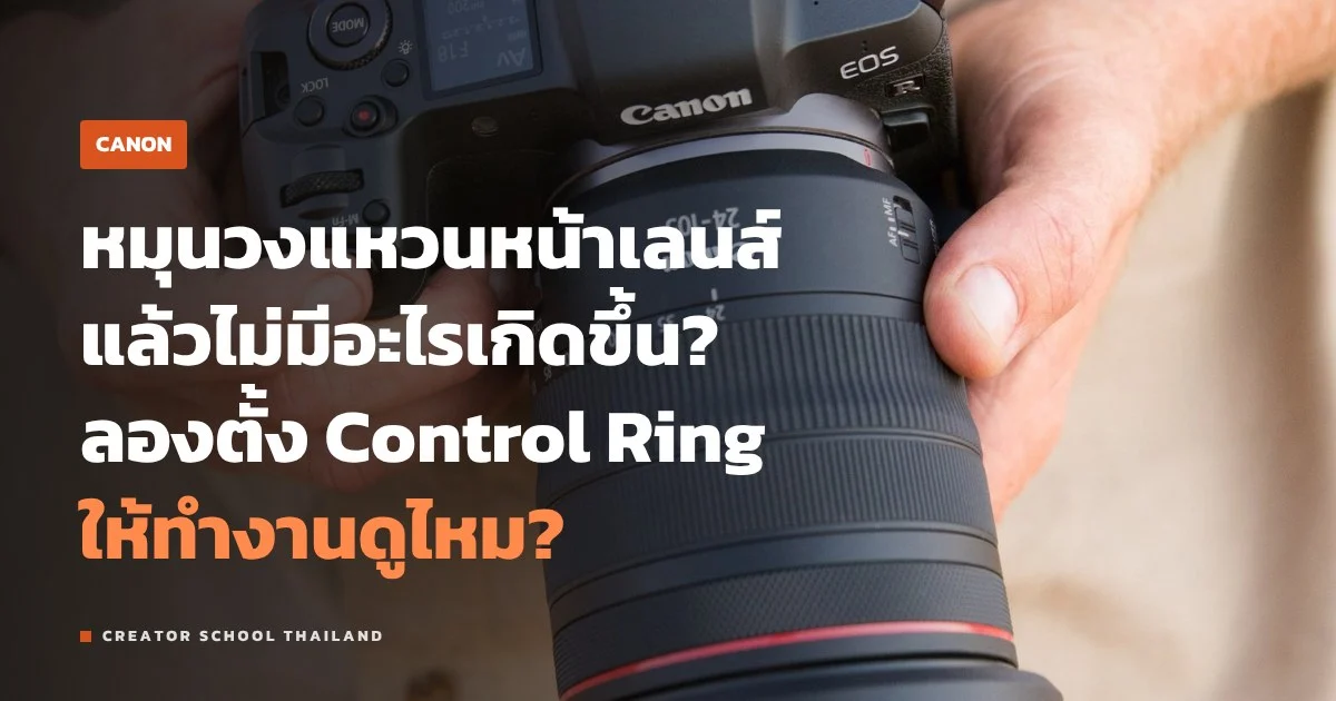 Control Ring บนเลนส์ RF ของ Canon ตั้งให้ทำอะไรได้บ้าง