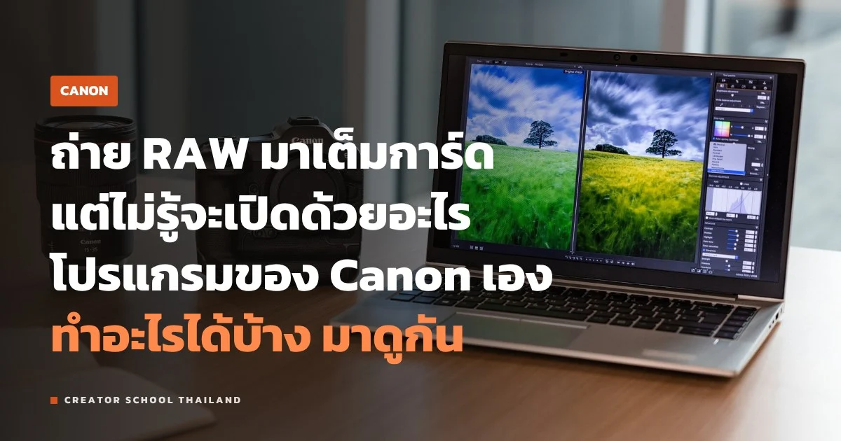Digital Photo Professional ของ Canon แปลง RAW ทำอะไรได้บ้าง