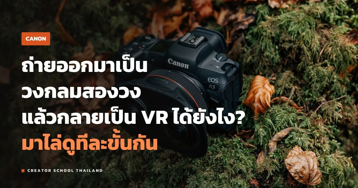 Dual Fisheye ของ Canon ถ่ายวิดีโอ VR 3D ยังไง ใช้โปรแกรมอะไร