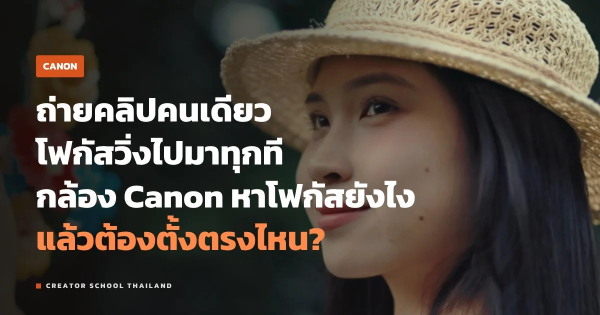 Dual Pixel CMOS AF คืออะไร ทำไมคนถ่ายวิดีโอถึงชอบ