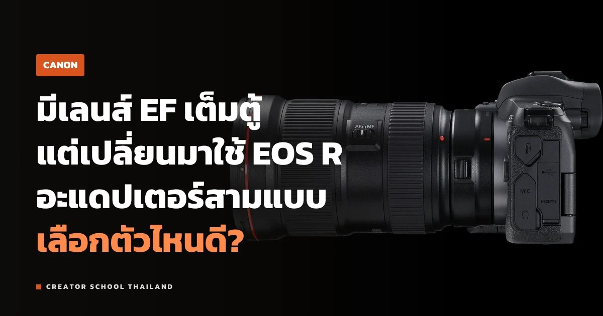 EF-EOS R อะแดปเตอร์ 3 แบบของ Canon ใช้เลนส์ EF ต่างกันยังไง