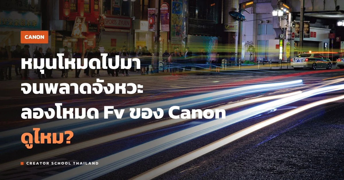 โหมด Fv ของ Canon คืออะไร ตั้งสปีด รูรับแสง ISO ในโหมดเดียวยังไง