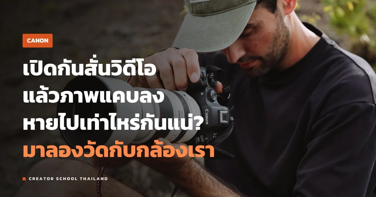 Movie Digital IS ของ Canon ทำงานยังไง ตั้ง Enhanced ภาพครอปแค่ไหน