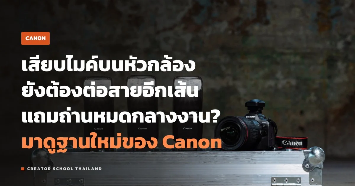 Multi-function shoe ของ Canon ใช้ไมค์และแฟลชอะไรได้ ไม่ต้องต่อสาย