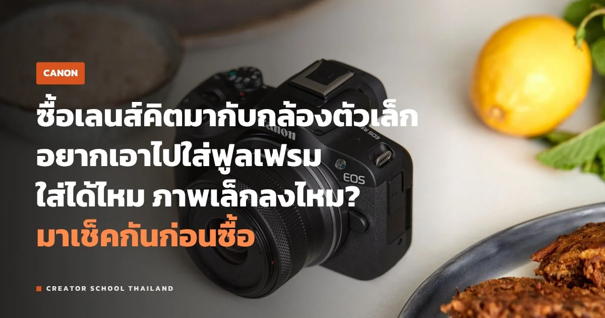 RF-S ของ Canon คืออะไร ใส่กับกล้องฟูลเฟรมได้ไหม ภาพเหลือเท่าไร