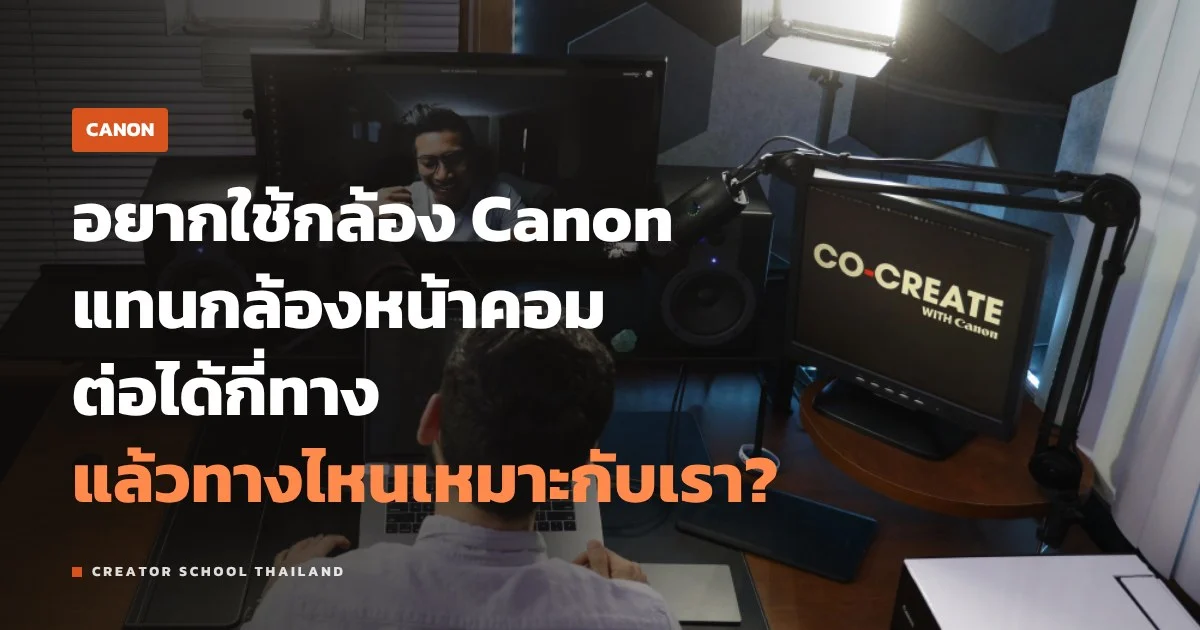 Canon เป็นเว็บแคม ได้กี่ทาง สำหรับไลฟ์ ประชุม และอัดคลิปหน้าคอม