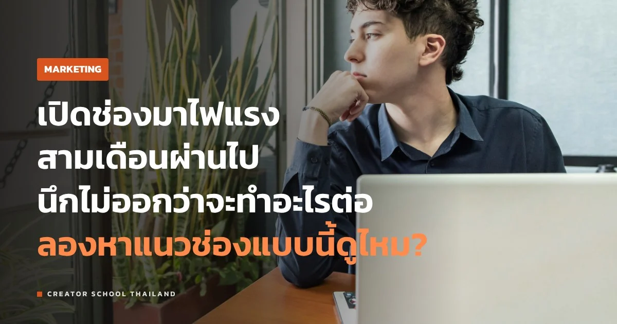 แนวช่อง เลือกยังไง ไม่ให้ทำไปสามเดือนแล้วหมดเรื่องเล่า