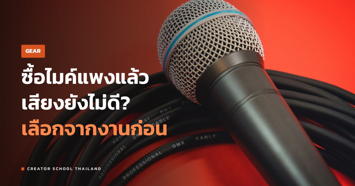 เลือกไมค์ ให้ตรงงาน หนีบปก ช็อตกัน หรือตั้งโต๊ะ ใช้แบบไหนดี