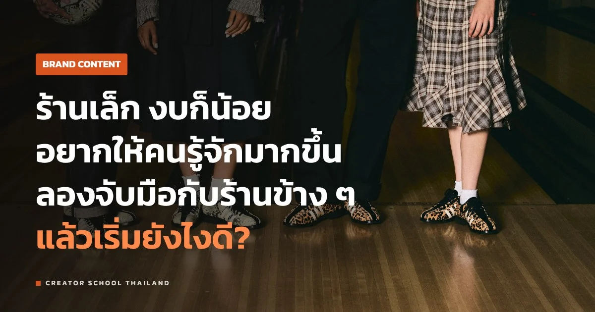 Co-branding สองแบรนด์เล็กจับมือกัน เริ่มยังไงให้คุ้มทั้งคู่