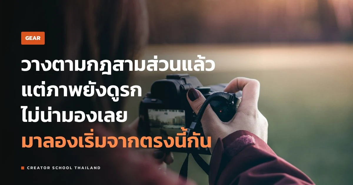 องค์ประกอบภาพ นอกจากกฎสามส่วนมีอะไรอีก จัดเฟรมยังไงให้ภาพไม่รก