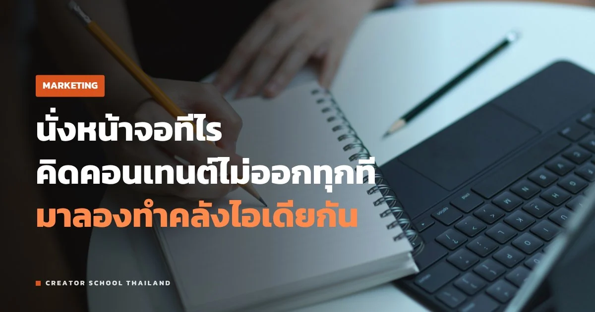 ไอเดียคอนเทนต์ หมดบ่อย ทำคลังไอเดียยังไงให้มีเรื่องเล่าทั้งปี
