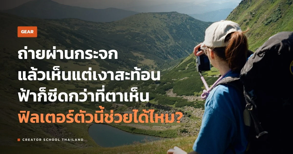 ฟิลเตอร์ CPL คืออะไร ตัดแสงสะท้อน ทำฟ้าเข้มได้ยังไง ใช้ตอนไหน