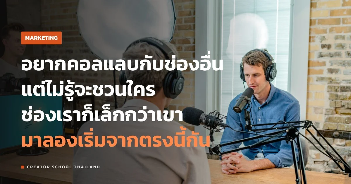 คอลแลบ กับครีเอเตอร์คนอื่น เริ่มยังไง ตั้งแต่หาคู่จนตกลงกันให้ชัด