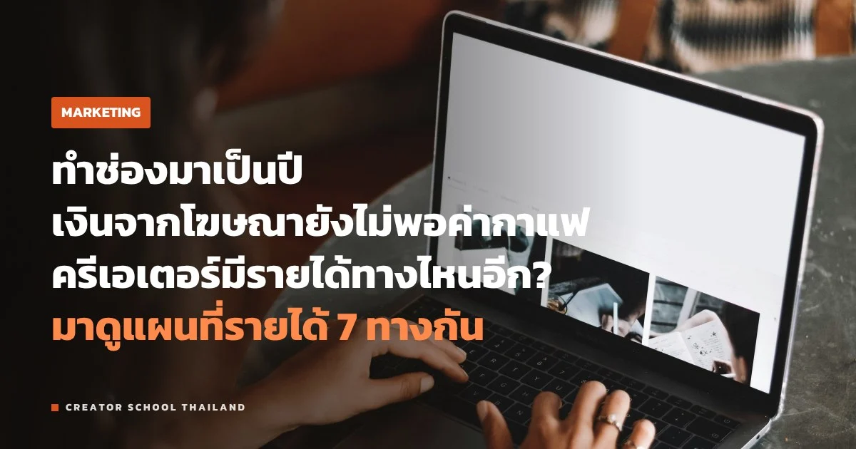 รายได้ครีเอเตอร์ มีกี่ทาง นอกจากค่าโฆษณาจากแพลตฟอร์ม