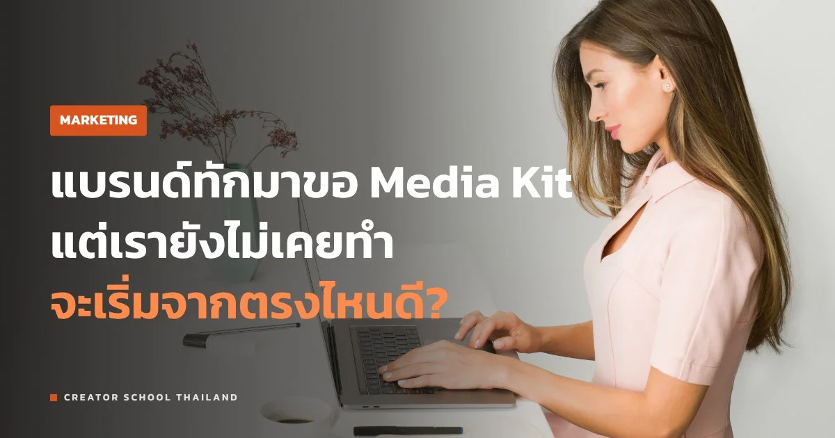 Media Kit ครีเอเตอร์ทำยังไง ก่อนคุยสปอนเซอร์ครั้งแรก