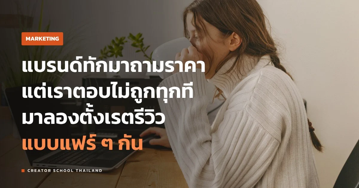 เรตรีวิว ตั้งยังไงให้แฟร์ ทั้งกับเราและแบรนด์