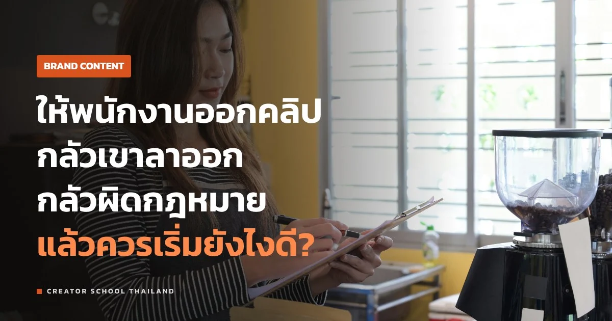 พนักงาน เป็นหน้าแบรนด์บนโซเชียล ดีไหม เริ่มยังไงให้ไม่เสี่ยง