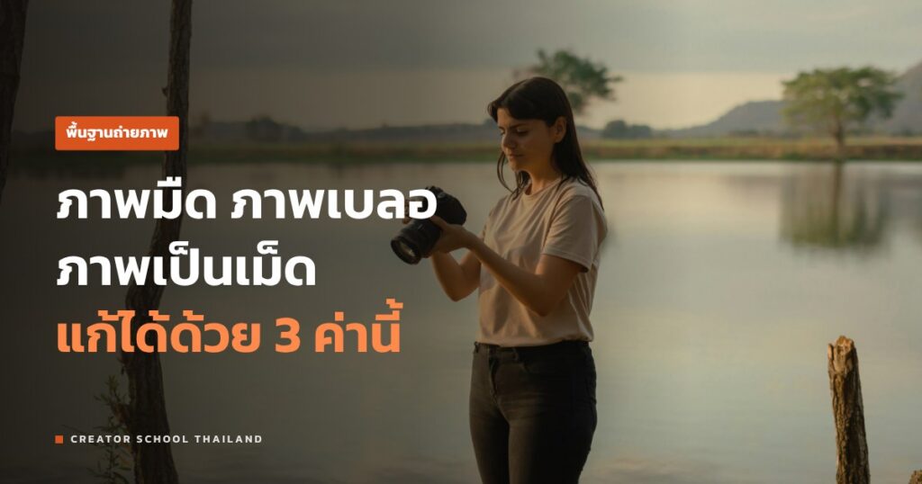 สามเหลี่ยมการรับแสง คืออะไร? เข้าใจทีเดียว ใช้ได้กับทุกกล้อง