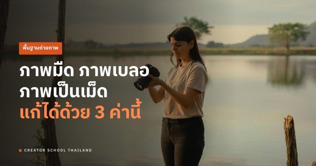 สามเหลี่ยมการรับแสง คืออะไร? เข้าใจทีเดียว ใช้ได้กับทุกกล้อง