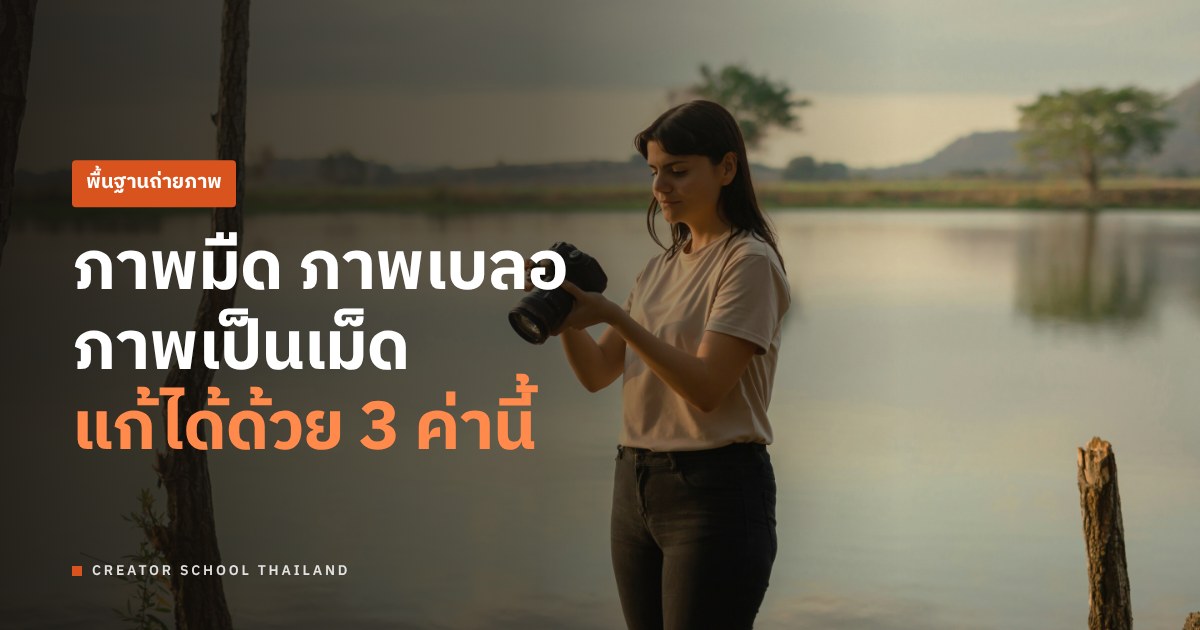 สามเหลี่ยมการรับแสง คืออะไร? เข้าใจทีเดียว ใช้ได้กับทุกกล้อง