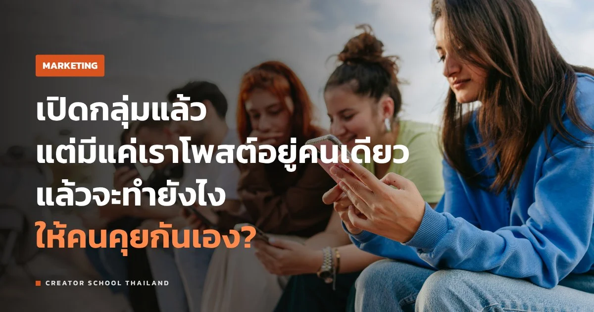 กลุ่ม Facebook สร้างชุมชนยังไง ให้คนดูกลับมาคุยกันเอง