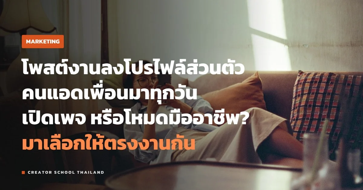 โหมดมืออาชีพ Facebook เปิดแล้วได้อะไร ต่างจากเพจยังไง