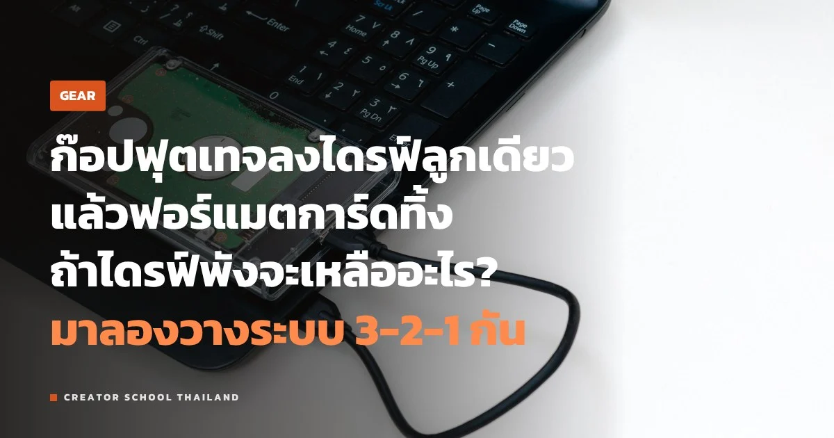 สำรองไฟล์ แบบ 3-2-1 คืออะไร เก็บฟุตเทจยังไงไม่ให้หายทั้งโปรเจกต์