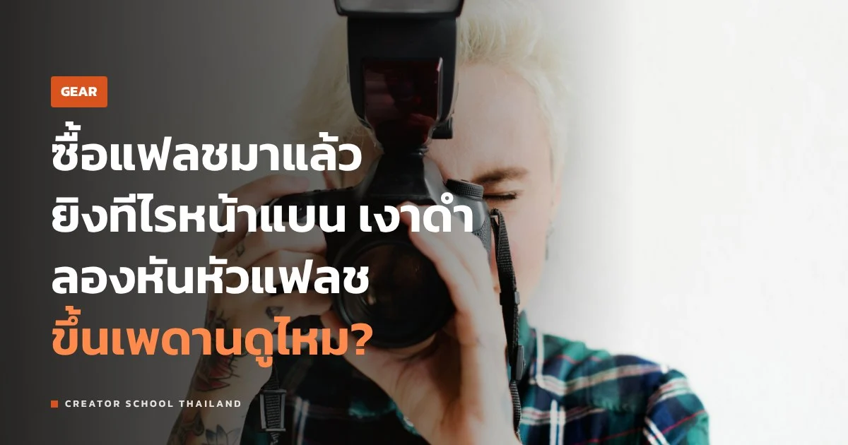 แฟลช ตัวแรก ใช้ยังไง บาวซ์ TTL แมนนวล และ HSS ต่างกันตรงไหน