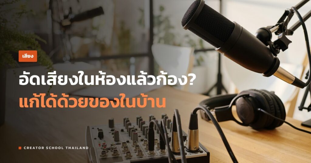 เสียงก้อง ตอนอัดเสียงในห้อง แก้ยังไงด้วยของที่มีในบ้าน